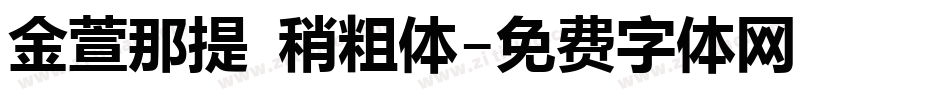 金萱那提 稍粗体字体转换